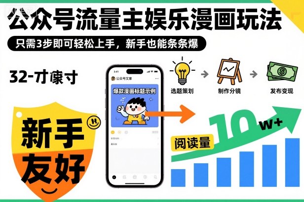 公众号流量主娱乐漫画玩法,只需3步即可轻松上手,新手也能条条爆创客联盟总站-闲云创业网-老韩轻创网-中创网-福缘网-冒泡网-资源之家-魔方项目库创客联盟总站