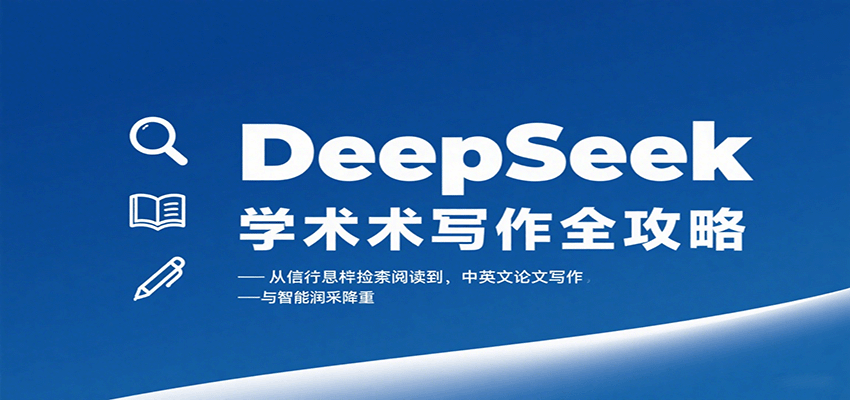 DeepSeek学术写作全攻略：从文献检索阅读到中英文论文写作与智能润色降重创客联盟总站-闲云创业网-老韩轻创网-中创网-福缘网-冒泡网-资源之家-魔方项目库创客联盟总站