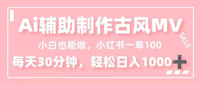 小白也能做！AI辅助制作古风MV，小红薯一单100，每天30分钟轻松日入1000+创客联盟总站-闲云创业网-老韩轻创网-中创网-福缘网-冒泡网-资源之家-魔方项目库创客联盟总站