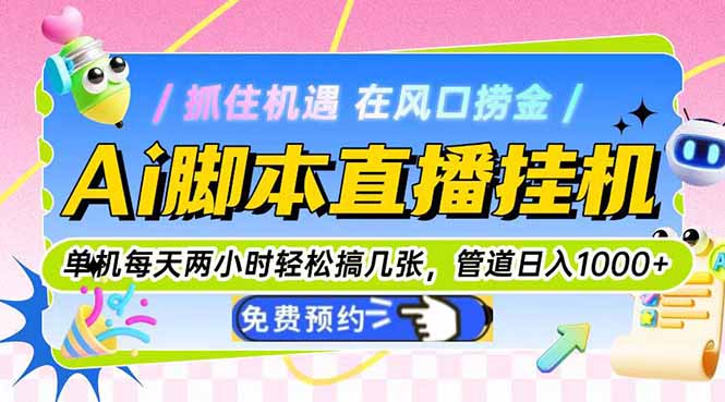 Ai脚本直播挂机单机每天俩小时轻松搞几张，管道收益轻松日入1000+创客联盟总站-闲云创业网-老韩轻创网-中创网-福缘网-冒泡网-资源之家-魔方项目库创客联盟总站