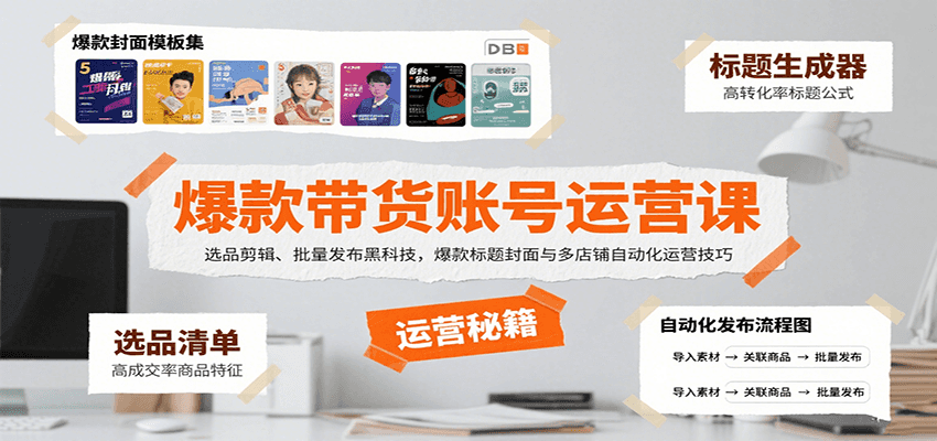 爆款带货账号运营课:选品剪辑、批量发布黑科技,爆款标题封面与多店铺自动化运营技巧创客联盟总站-闲云创业网-老韩轻创网-中创网-福缘网-冒泡网-资源之家-魔方项目库创客联盟总站