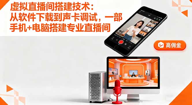 虚拟直播间搭建技术：从软件下载到声卡调试,一部手机+电脑搭建专业直播间创客联盟总站-闲云创业网-老韩轻创网-中创网-福缘网-冒泡网-资源之家-魔方项目库创客联盟总站