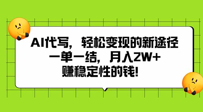 AI代写，轻松变现的新途径,一单一结，月入2W+，赚稳定性的钱创客联盟总站-闲云创业网-老韩轻创网-中创网-福缘网-冒泡网-资源之家-魔方项目库创客联盟总站