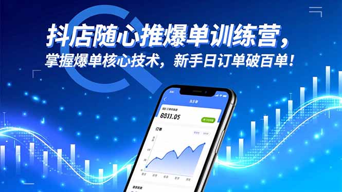 抖店随心推爆单训练营，掌握爆单核心技术，新手日订单破百单！创客联盟总站-闲云创业网-老韩轻创网-中创网-福缘网-冒泡网-资源之家-魔方项目库创客联盟总站