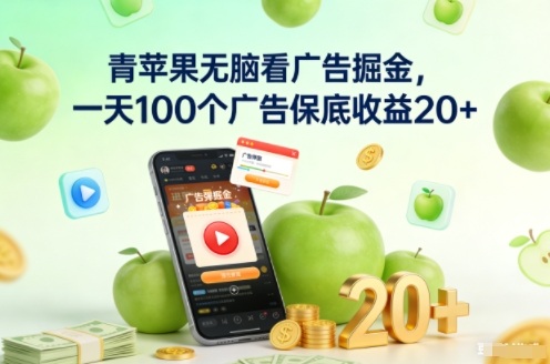 青苹果无脑看广告掘金,一天100个广告保底收益20+创客联盟总站-闲云创业网-老韩轻创网-中创网-福缘网-冒泡网-资源之家-魔方项目库创客联盟总站