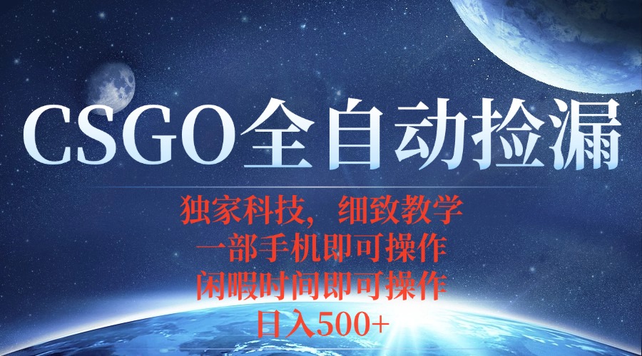 CSGO自动捡漏项目,最新独家玩法,不用挂机不用玩游戏,一个手机即可操…创客联盟总站-闲云创业网-老韩轻创网-中创网-福缘网-冒泡网-资源之家-魔方项目库创客联盟总站