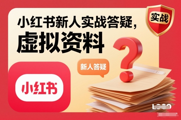 小红书新人实战答疑,小红书虚拟资料项目实战答疑创客联盟总站-闲云创业网-老韩轻创网-中创网-福缘网-冒泡网-资源之家-魔方项目库创客联盟总站
