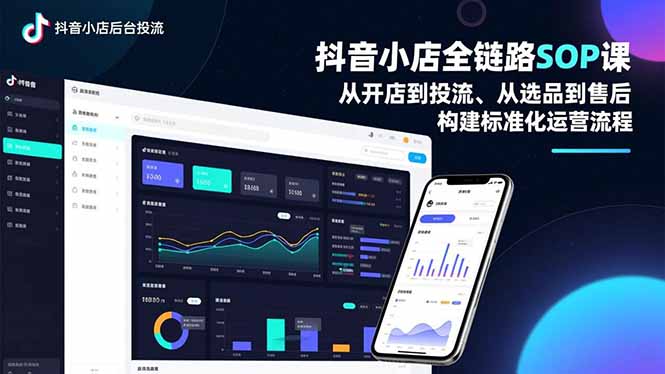 抖音小店全链路SOP课,从开店到投流、从选品到售后,构建标准化运营流程创客联盟总站-闲云创业网-老韩轻创网-中创网-福缘网-冒泡网-资源之家-魔方项目库创客联盟总站