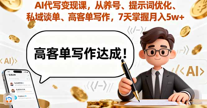 AI代写变现课，从养号、提示词优化、私域谈单、高客单写作，7天掌握月入5w创客联盟总站-闲云创业网-老韩轻创网-中创网-福缘网-冒泡网-资源之家-魔方项目库创客联盟总站