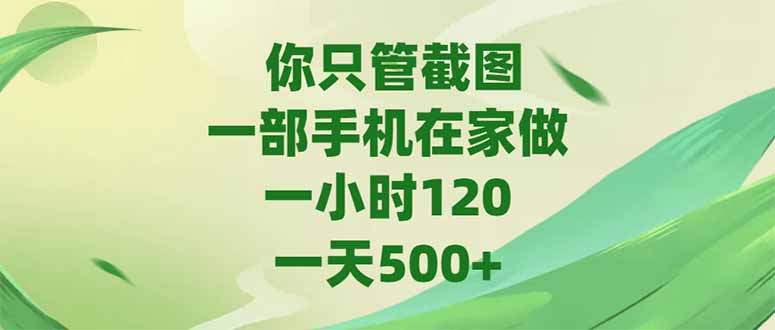 你只管截图，一部手机在家做，一小时120，-天500+创客联盟总站-闲云创业网-老韩轻创网-中创网-福缘网-冒泡网-资源之家-魔方项目库创客联盟总站