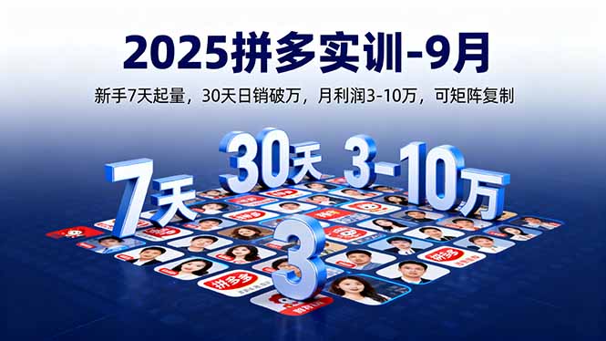 2025拼多多实训-9月：新手7天起量,30天日销破万,月利润3-10万,可矩阵复制创客联盟总站-闲云创业网-老韩轻创网-中创网-福缘网-冒泡网-资源之家-魔方项目库创客联盟总站