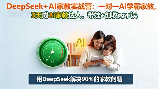 DeepSeek+AI家教实战营：1对1AI学霸家教,3天成Ai家教达人,带娃+创收两不误创客联盟总站-闲云创业网-老韩轻创网-中创网-福缘网-冒泡网-资源之家-魔方项目库创客联盟总站