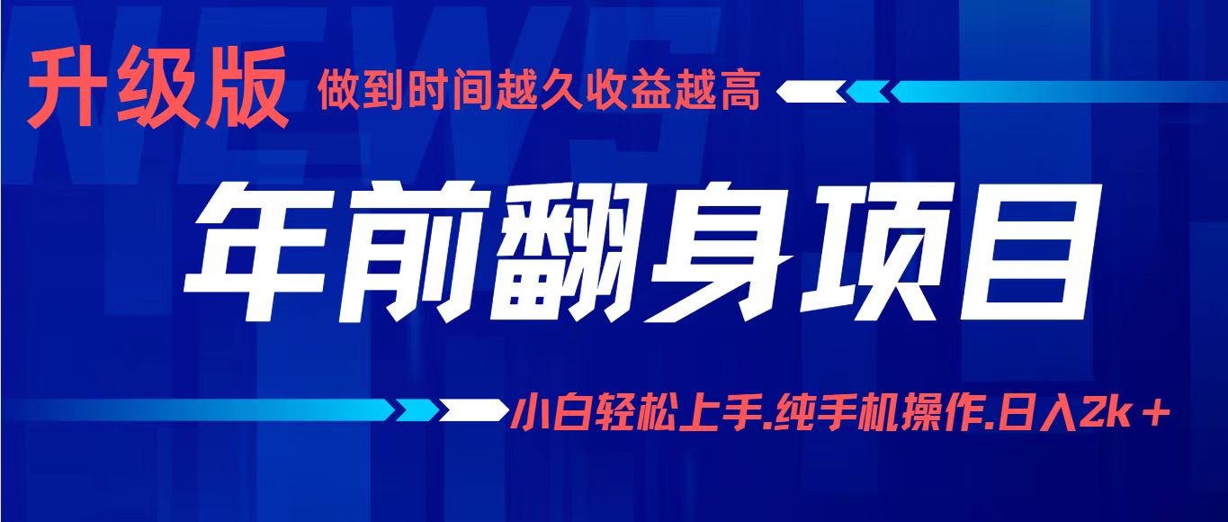 项目讲解年入百万：小白轻松上手，纯手机操作.日入2k+创客联盟总站-闲云创业网-老韩轻创网-中创网-福缘网-冒泡网-资源之家-魔方项目库创客联盟总站