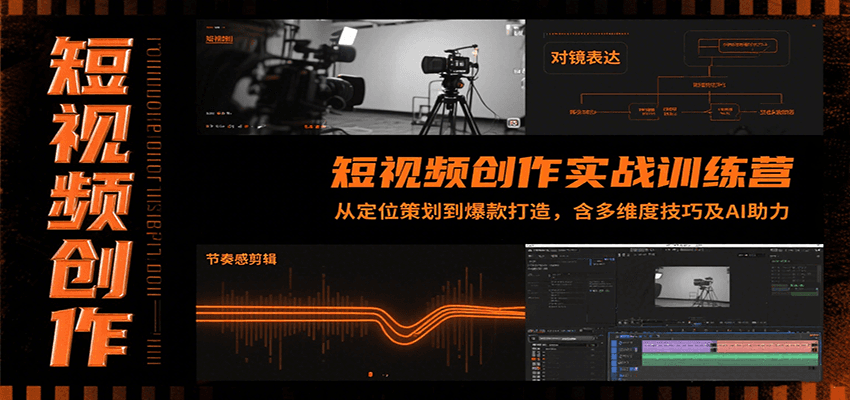 短视频创作实战训练营：从定位策划到爆款打造，含多维度技巧及AI助力创客联盟总站-闲云创业网-老韩轻创网-中创网-福缘网-冒泡网-资源之家-魔方项目库创客联盟总站