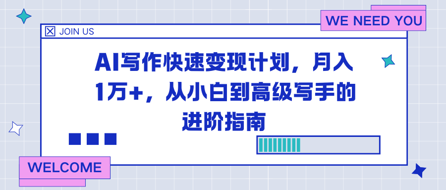 AI写作快速变现计划，月入1万+，从小白到高级写手的进阶指南创客联盟总站-闲云创业网-老韩轻创网-中创网-福缘网-冒泡网-资源之家-魔方项目库创客联盟总站