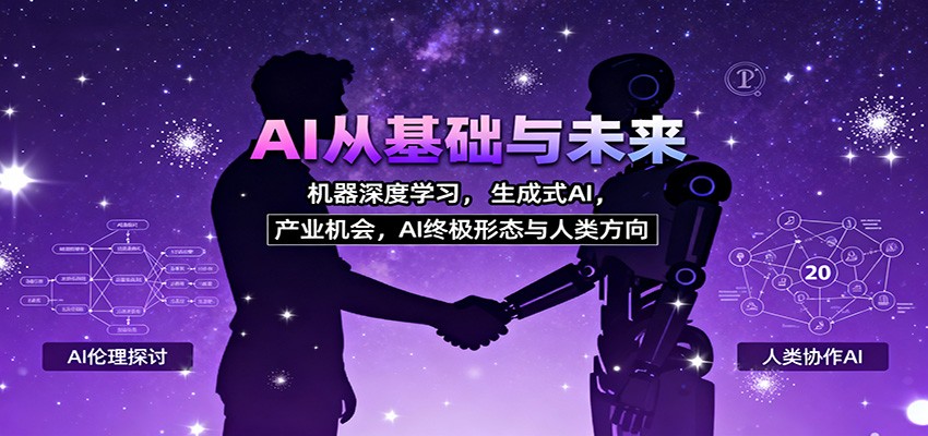 AI从基础与未来,机器深度学习,生成式AI ,产业机会,AI终极形态与人类方向创客联盟总站-闲云创业网-老韩轻创网-中创网-福缘网-冒泡网-资源之家-魔方项目库创客联盟总站
