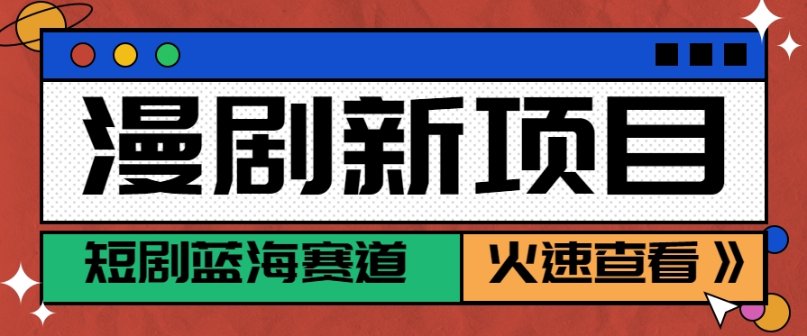 短剧新赛道—动漫短剧玩法，目前红利期月收益轻松达到6000+创客联盟总站-闲云创业网-老韩轻创网-中创网-福缘网-冒泡网-资源之家-魔方项目库创客联盟总站