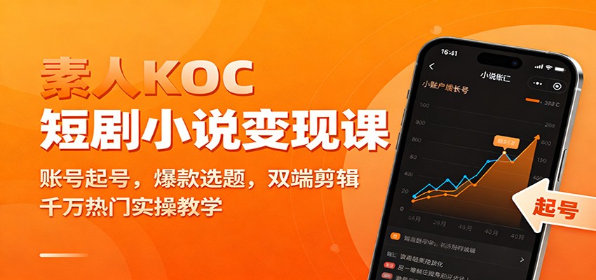 素人KOC短剧小说变现课:账号起号,爆款选题,双端剪辑,千万热门实操教学创客联盟总站-闲云创业网-老韩轻创网-中创网-福缘网-冒泡网-资源之家-魔方项目库创客联盟总站