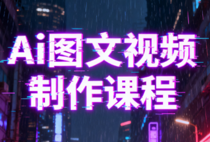 Ai图文视频制作课程创客联盟总站-闲云创业网-老韩轻创网-中创网-福缘网-冒泡网-资源之家-魔方项目库创客联盟总站