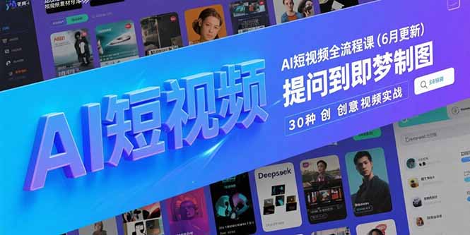AI短视频全流程课(6月更新创客联盟总站-闲云创业网-老韩轻创网-中创网-福缘网-冒泡网-资源之家-魔方项目库创客联盟总站