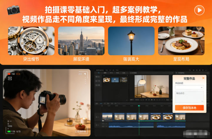 拍摄课零基础入门,超多案例教学,视频作品走不同角度来呈现,最终形成完整的作品创客联盟总站-闲云创业网-老韩轻创网-中创网-福缘网-冒泡网-资源之家-魔方项目库创客联盟总站