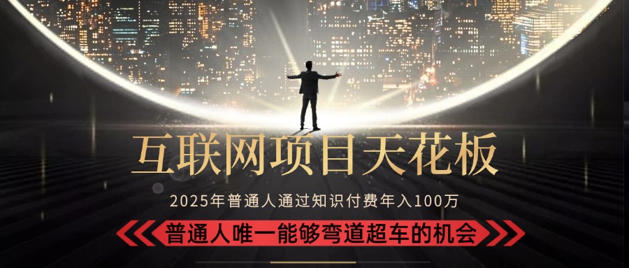 2025“互联网项目天花板”：不做韭菜，做镰刀！“月入 10W+ 普通人弯道…创客联盟总站-闲云创业网-老韩轻创网-中创网-福缘网-冒泡网-资源之家-魔方项目库创客联盟总站