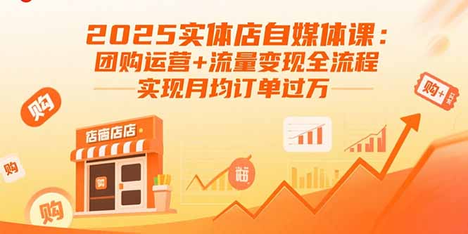 2025实体店自媒体课:团购运营+流量变现全流程,实现月均订单过万创客联盟总站-闲云创业网-老韩轻创网-中创网-福缘网-冒泡网-资源之家-魔方项目库创客联盟总站