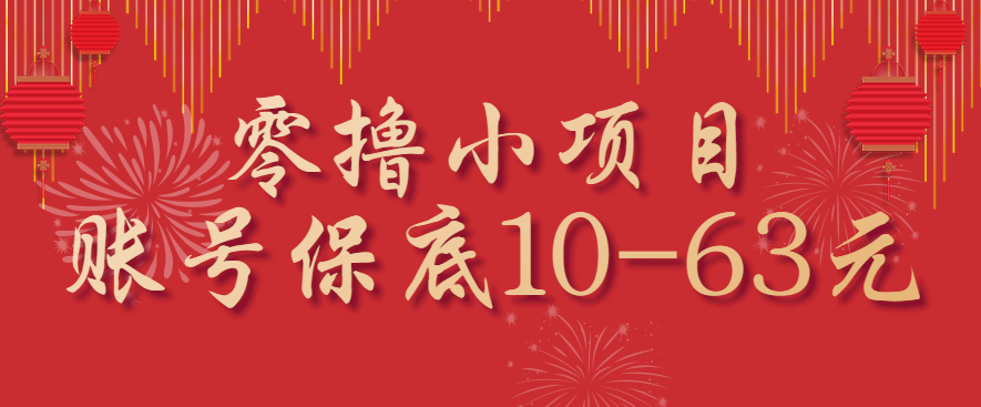 零撸小项目，一个账号保底10-63元，适合新手小白操作，能多账号领低保创客联盟总站-闲云创业网-老韩轻创网-中创网-福缘网-冒泡网-资源之家-魔方项目库创客联盟总站