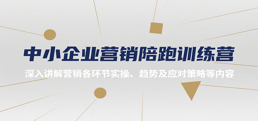 中小企业营销陪跑训练营,深入讲解营销各环节实操、趋势及应对策略等内容创客联盟总站-闲云创业网-老韩轻创网-中创网-福缘网-冒泡网-资源之家-魔方项目库创客联盟总站