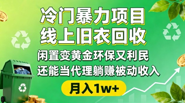冷门暴力项目,线上旧衣回收,闲置变黄金环保又利民,还能当代理躺賺被动收入,变现+精准引流全流程创客联盟总站-闲云创业网-老韩轻创网-中创网-福缘网-冒泡网-资源之家-魔方项目库创客联盟总站