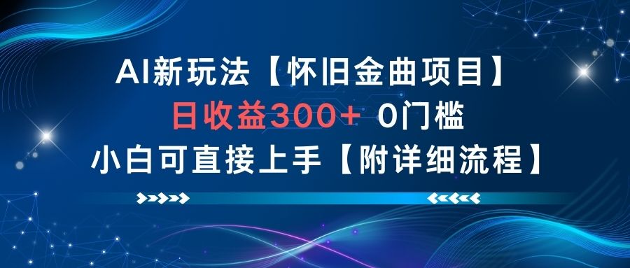 AI新玩法,怀旧金曲项目,日收益3张+,0门槛小白可直接上手【附详细流程】创客联盟总站-闲云创业网-老韩轻创网-中创网-福缘网-冒泡网-资源之家-魔方项目库创客联盟总站