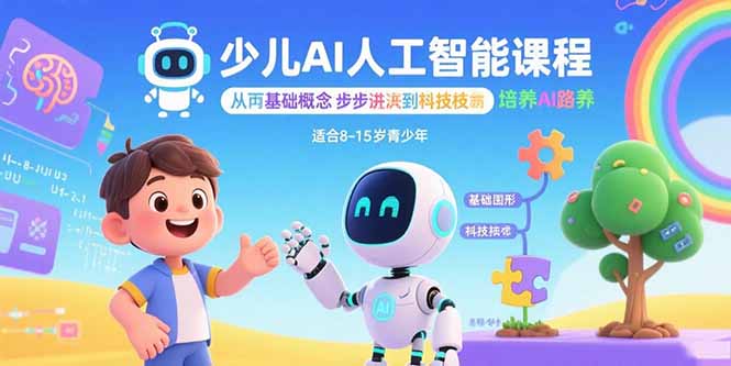 少儿AI人工智能课程：从基础概念逐步深入到核心技术 培养全面的AI素养创客联盟总站-闲云创业网-老韩轻创网-中创网-福缘网-冒泡网-资源之家-魔方项目库创客联盟总站