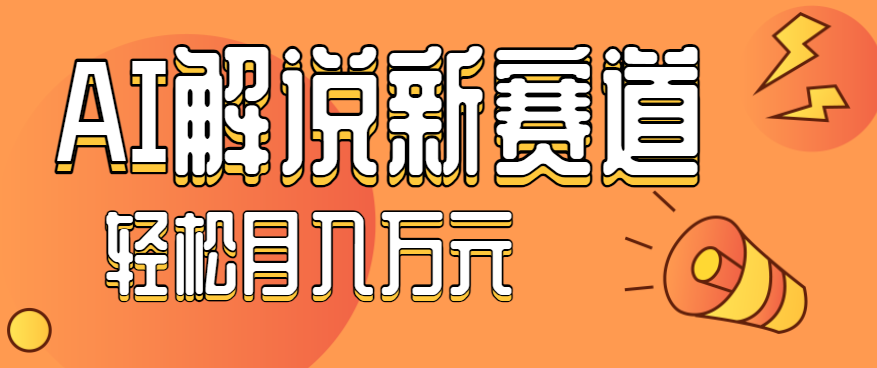 流量嘎嘎猛!用AI做汽车科普视频,讲述汽车故事视频教程,小白也能轻松上手!创客联盟总站-闲云创业网-老韩轻创网-中创网-福缘网-冒泡网-资源之家-魔方项目库创客联盟总站