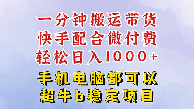 快手黑科技一分钟搬运带货，一刀不剪过原创，微付费投流玩法，轻松日入…创客联盟总站-闲云创业网-老韩轻创网-中创网-福缘网-冒泡网-资源之家-魔方项目库创客联盟总站