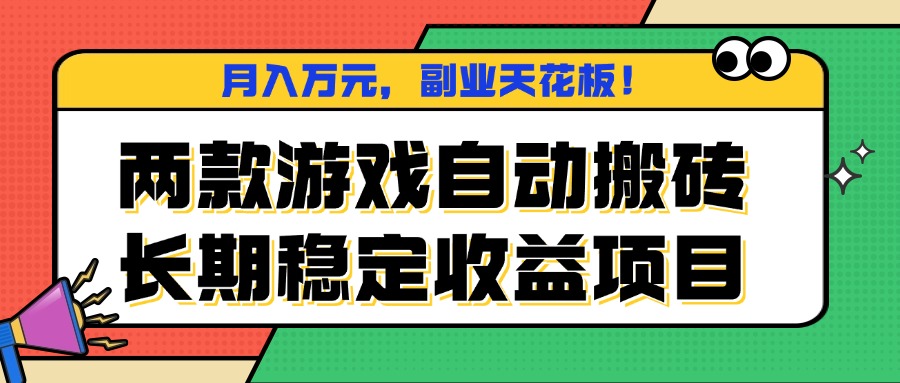 两款游戏自动搬砖，月入万元，长期稳定收益项目，副业天花板！创客联盟总站-闲云创业网-老韩轻创网-中创网-福缘网-冒泡网-资源之家-魔方项目库创客联盟总站