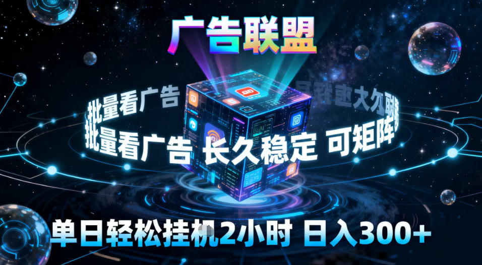 广告联盟全自动挂G掘金，稳定长期，单窗口最高收益30+，可矩阵【揭秘】创客联盟总站-闲云创业网-老韩轻创网-中创网-福缘网-冒泡网-资源之家-魔方项目库创客联盟总站
