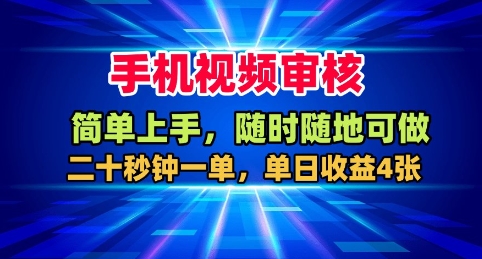 手机视频审核,随时随地可做,二十秒钟一单,单日收益4张+【揭秘】创客联盟总站-闲云创业网-老韩轻创网-中创网-福缘网-冒泡网-资源之家-魔方项目库创客联盟总站