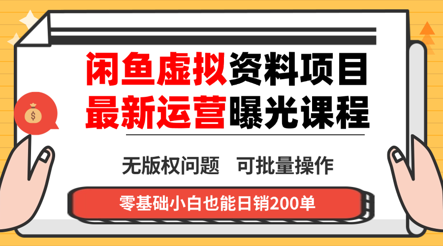闲鱼虚拟资料最新变现玩法，一人多店无需囤货，多管道收益独家玩法…创客联盟总站-闲云创业网-老韩轻创网-中创网-福缘网-冒泡网-资源之家-魔方项目库创客联盟总站