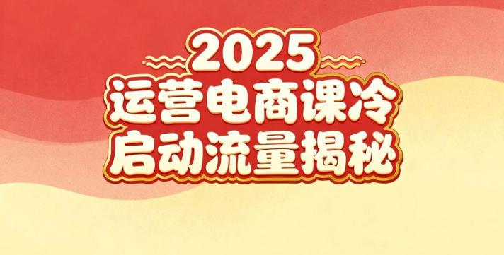 2025小红书运营电商课:新手实战+冷启动+流量揭秘创客联盟总站-闲云创业网-老韩轻创网-中创网-福缘网-冒泡网-资源之家-魔方项目库创客联盟总站