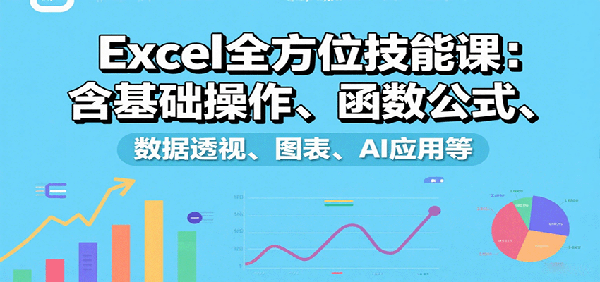 Excel全方位技能课:含基础操作、函数公式、数据透视、图表、AI应用等创客联盟总站-闲云创业网-老韩轻创网-中创网-福缘网-冒泡网-资源之家-魔方项目库创客联盟总站