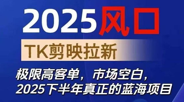 2025风口TK剪映capcut拉新项目,极限高客单,市场空白,2025下半年真正的蓝海项目创客联盟总站-闲云创业网-老韩轻创网-中创网-福缘网-冒泡网-资源之家-魔方项目库创客联盟总站