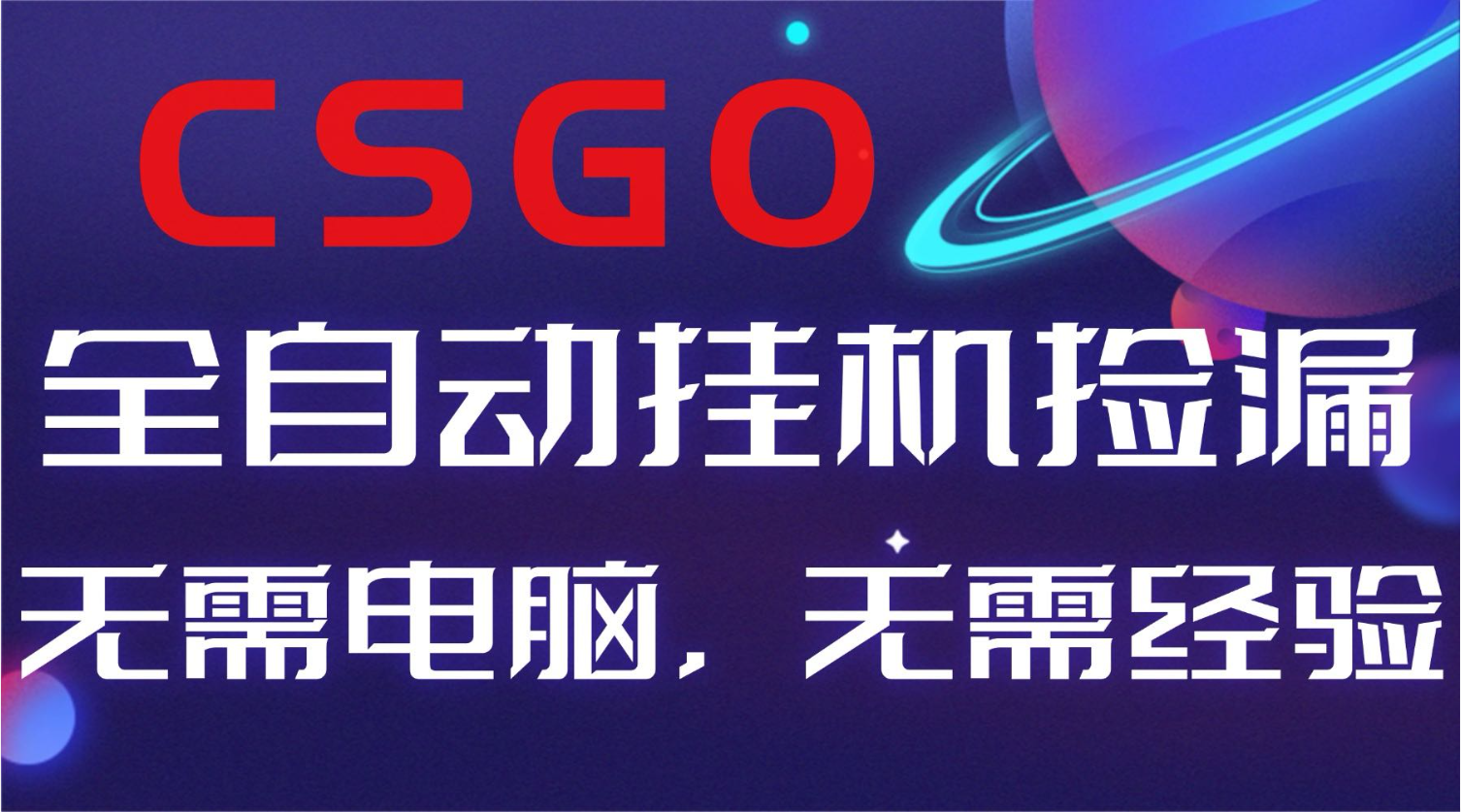 【副业好项目】全球火爆游戏CSGO自动捡漏，新手小白日入500+创客联盟总站-闲云创业网-老韩轻创网-中创网-福缘网-冒泡网-资源之家-魔方项目库创客联盟总站