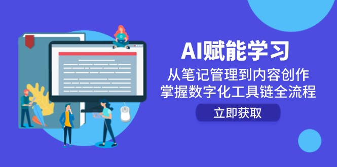 AI赋能学习：从笔记管理到内容创作，掌握数字化工具链全流程创客联盟总站-闲云创业网-老韩轻创网-中创网-福缘网-冒泡网-资源之家-魔方项目库创客联盟总站