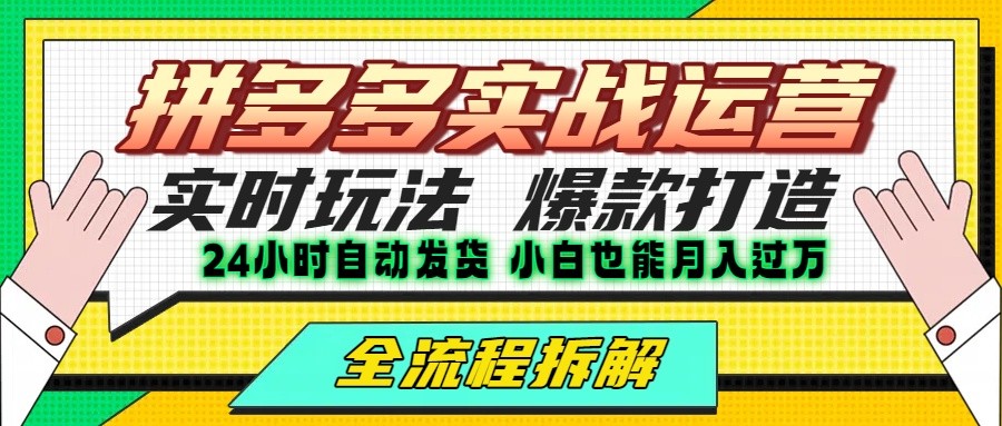 拼多多最新实战运营高投产：长久稳定项目，单店利润一天三位数创客联盟总站-闲云创业网-老韩轻创网-中创网-福缘网-冒泡网-资源之家-魔方项目库创客联盟总站
