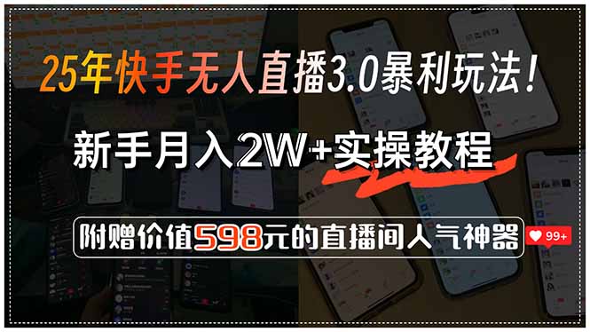 25年快手无人直播3.0暴利玩法！，新手月入2W+实操教程，附赠价值598元…创客联盟总站-闲云创业网-老韩轻创网-中创网-福缘网-冒泡网-资源之家-魔方项目库创客联盟总站