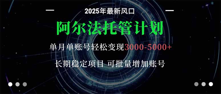 阿尔法托管计划 单账号月入3000-5000，长期稳定项目，新手小白轻松上手。创客联盟总站-闲云创业网-老韩轻创网-中创网-福缘网-冒泡网-资源之家-魔方项目库创客联盟总站