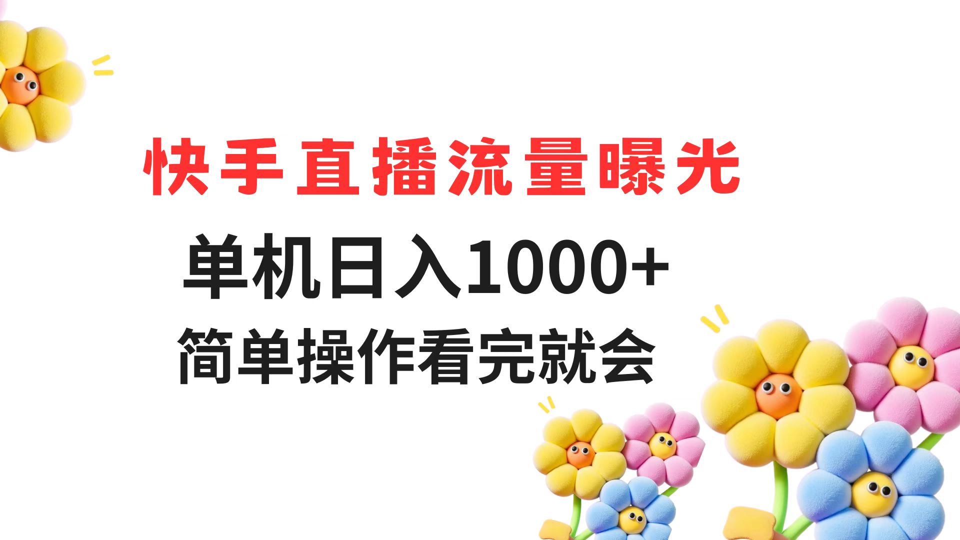 快手直播流量曝光 单机日入1000+ 简单操作 看完就会创客联盟总站-闲云创业网-老韩轻创网-中创网-福缘网-冒泡网-资源之家-魔方项目库创客联盟总站