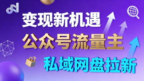 公众号流量主+私域网盘拉新,多方式变现,简单易上手,当天就有收益创客联盟总站-闲云创业网-老韩轻创网-中创网-福缘网-冒泡网-资源之家-魔方项目库创客联盟总站