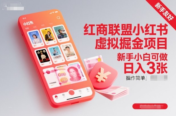 红商联盟小红书虚拟掘金项目,新手小白可做,操作简单,日入3张创客联盟总站-闲云创业网-老韩轻创网-中创网-福缘网-冒泡网-资源之家-魔方项目库创客联盟总站