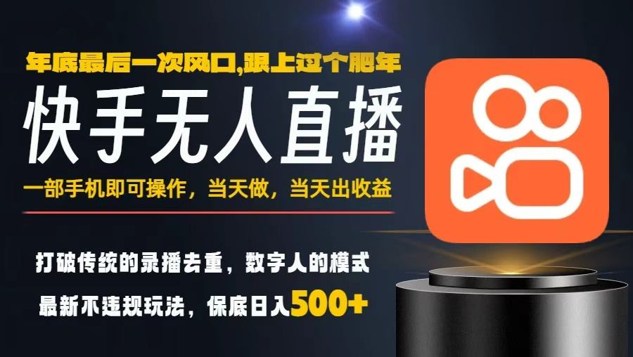 一部手机，当天出收益，轻松日入5张+，小白轻松上手，年前最后一个风口项目【揭秘】创客联盟总站-闲云创业网-老韩轻创网-中创网-福缘网-冒泡网-资源之家-魔方项目库创客联盟总站